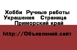 Хобби. Ручные работы Украшения - Страница 2 . Приморский край